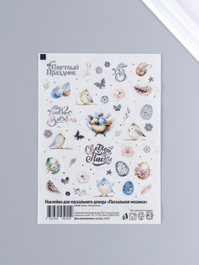 Пасхальные наклейки для яиц «Мозаика»