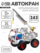 УЦЕНКА Конструктор металлический "Автокран", 243 детали - Фото 1