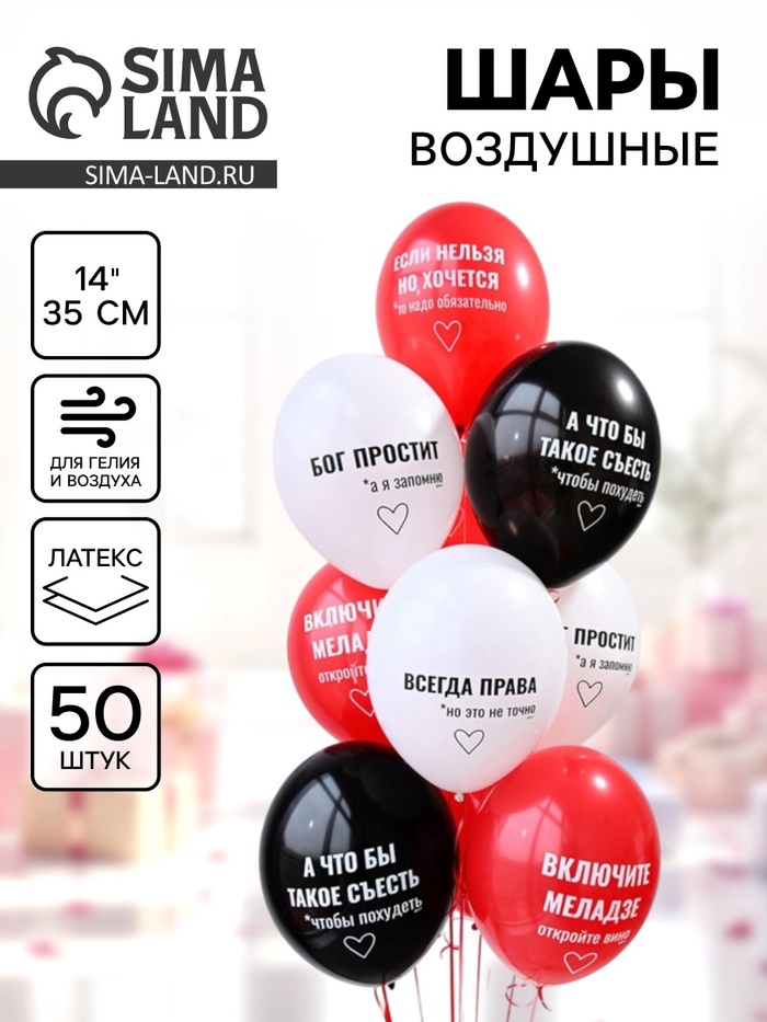 Воздушные шары латексные 14" «Всегда права!», набор 50 шт. - Фото 1