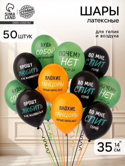 Воздушные шары латексные 14" «Плохие танцоры», набор 50 шт.