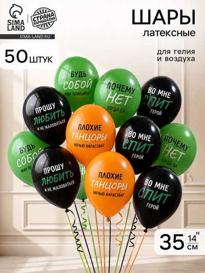 Воздушные шары латексные 14" «Плохие танцоры», набор 50 шт.