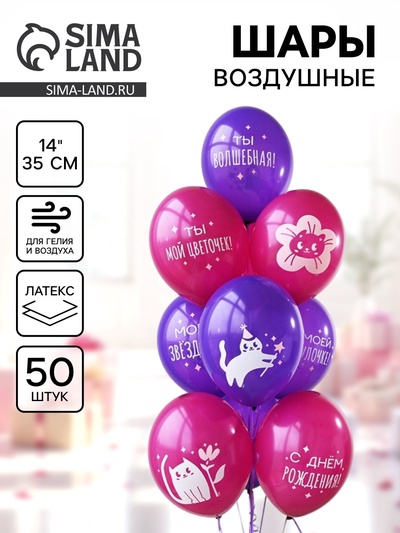 Воздушные шары латексные 14" «Котики милые», набор 50 шт.