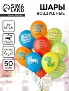 Воздушные шары латексные 14" С днём рождения тебя, Зверушки», набор 50 шт.  (артикул 10986616)  большой выбор товаров оптом и в розницу по низким ценам с доставкой