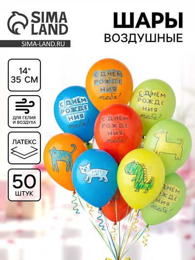 Воздушные шары латексные 14" «С днём рождения тебя, Зверушки», набор 50 шт.