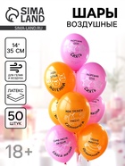 Воздушные шары латексные 14" «Разрешаю себе сиять», набор 50 шт., 18+  (артикул 10986617)  большой выбор товаров оптом и в розницу по низким ценам с доставкой
