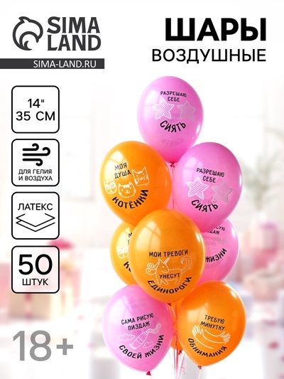 Воздушные шары латексные 14" «Разрешаю себе сиять», набор 50 шт., 18+