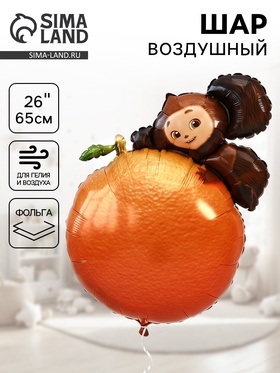 Воздушный шар фольгированный 26" «Чебурашка на апельсине»