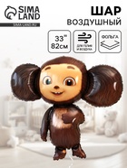 Воздушный шар фольгированный 33" «Чебурашка» - Фото 1