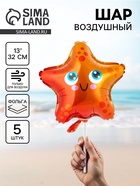 Воздушный шар фольгированный 13" «Звезда морская», набор 5 шт. - Фото 1