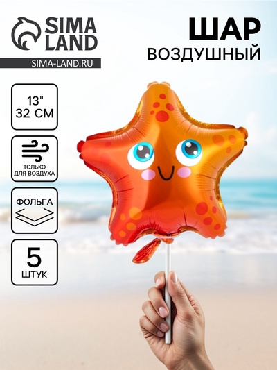 Воздушный шар фольгированный 13" «Звезда морская», набор 5 шт.