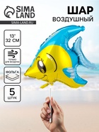 Воздушный шар фольгированный 13" «Рыба тропическая», набор 5 шт. - Фото 1