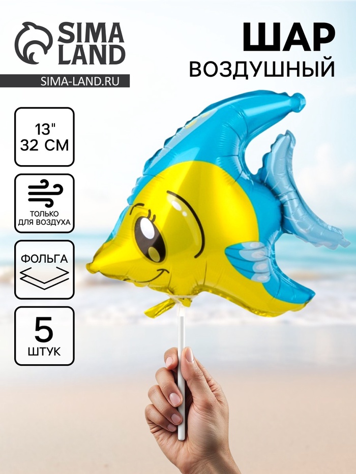 Воздушный шар фольгированный 13 «Рыба тропическая», набор 5 шт.