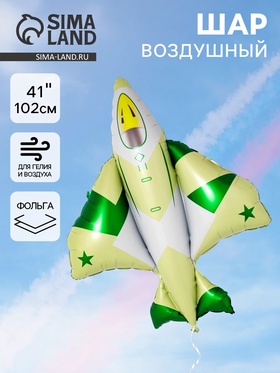 Воздушный шар фольгированный 41" «Истрибитель камуфляж»