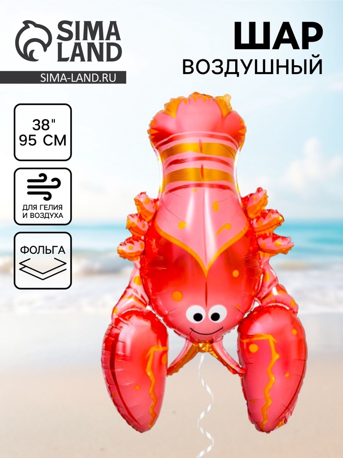 Воздушный шар фольгированный 38 «Лобстер»