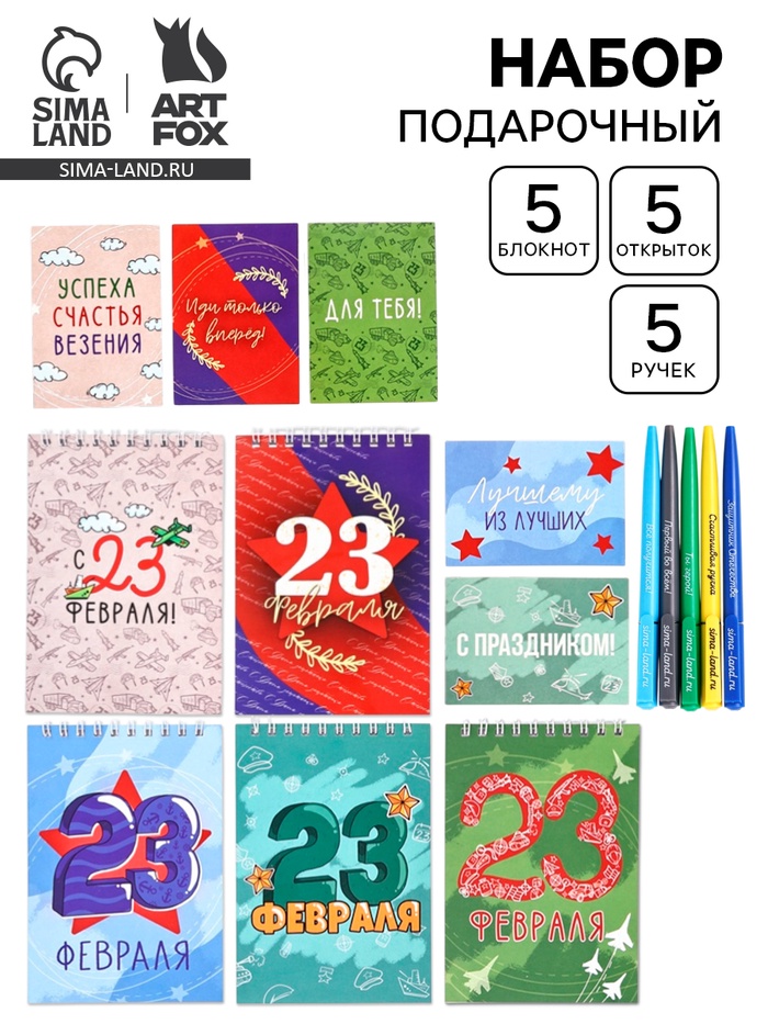 Подарочный набор, 5 ручек, 5 открыток, 5 блокнотов «С 23 февраля»