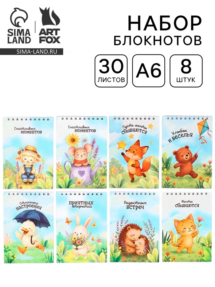 Блокноты, А6, 30 л., набор 8 шт. «Зверята» - Фото 1