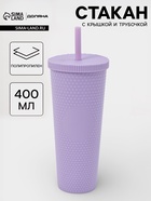Стакан с крышкой и трубочкой Доляна «С собой», 400 мл, пластик PP, сиреневый - Фото 1