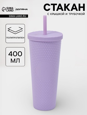 Стакан с крышкой и трубочкой Доляна «С собой», 400 мл, пластик PP, сиреневый  (артикул 10956474)  большой выбор товаров оптом и в розницу по низким ценам с доставкой