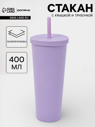Стакан с крышкой и трубочкой Доляна «С собой», 400 мл, пластик PP, сиреневый