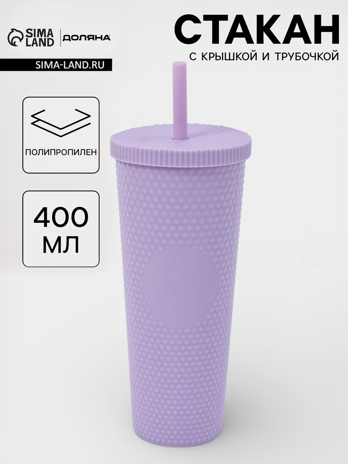 Стакан с крышкой и трубочкой Доляна «С собой», 400 мл, пластик PP, сиреневый - Фото 1