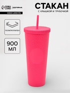 Стакан с крышкой и трубочкой Доляна «С собой», 900 мл, пластик PP, розовый 10956475