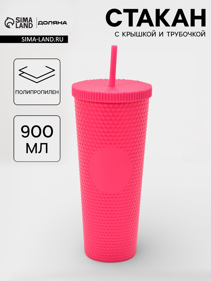 Стакан с крышкой и трубочкой Доляна «С собой», 900 мл, пластик PP, розовый - Фото 1