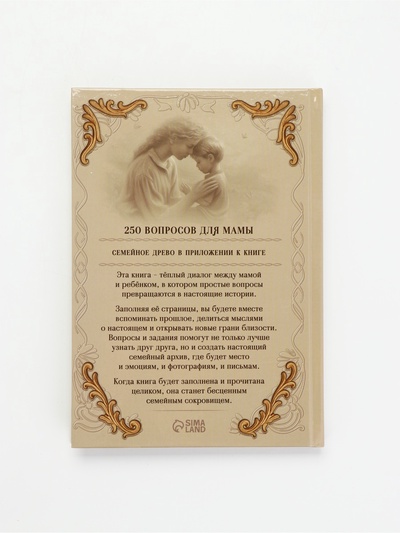 Родословная книга «Мама», 56 листов, 112 страниц, 16.5×24 см