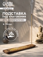 Подставка под благовония «Ночь», 26×4 см, дерево  (артикул 10981892)  большой выбор товаров оптом и в розницу по низким ценам с доставкой