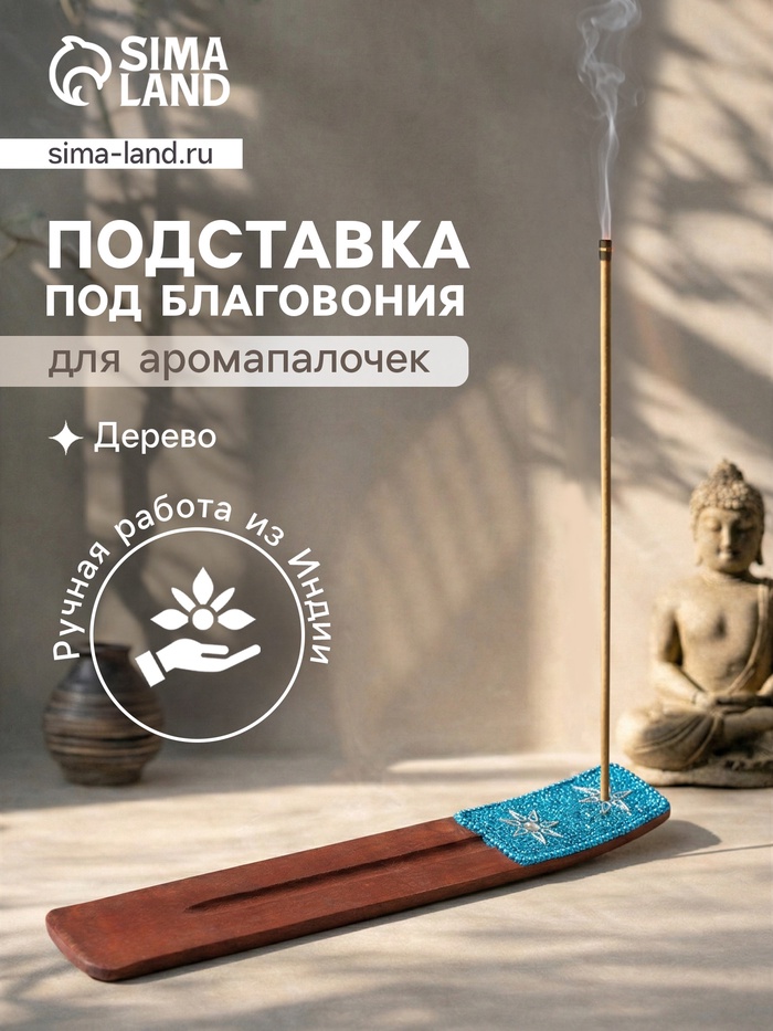 Подставка под благовония «Карма», 25.5×3.5 см, дерево, голубая