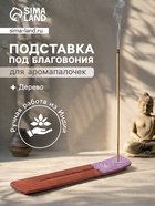 Подставка под благовония «Карма», 25.5×3.5 см, сиреневая  (артикул 10981894)  большой выбор товаров оптом и в розницу по низким ценам с доставкой