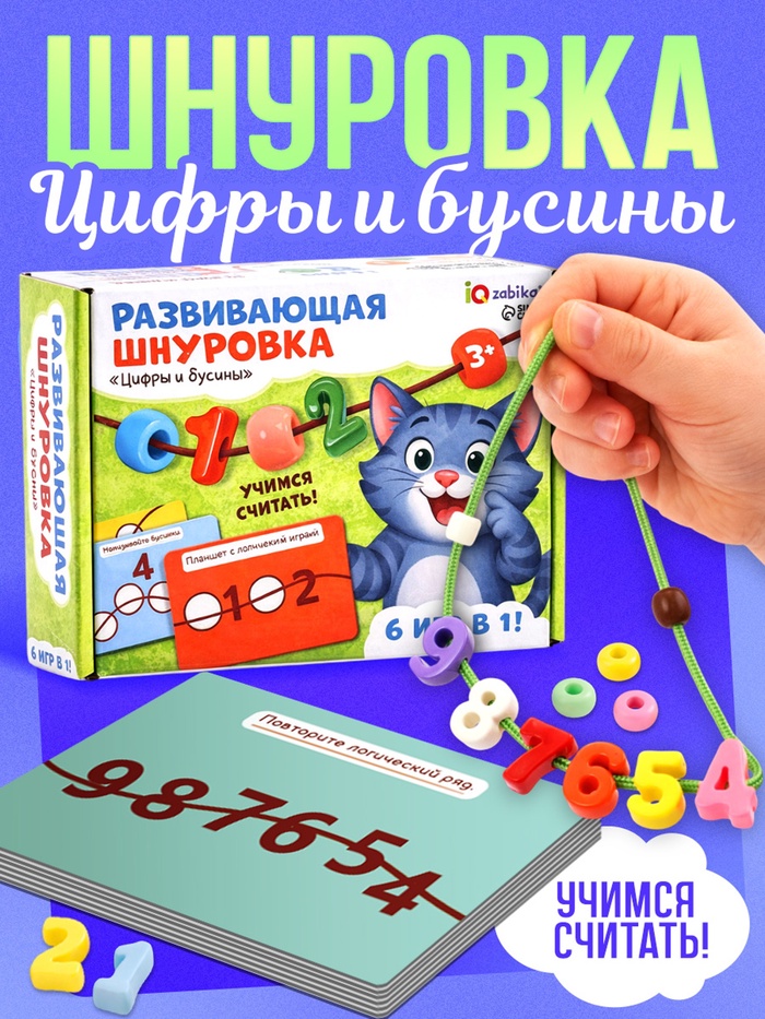 Развивающая шнуровка «Цифры и бусины», 6 в 1, 3+