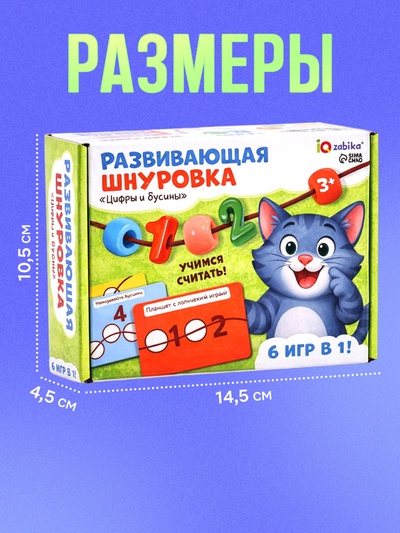 Развивающая шнуровка «Цифры и бусины», 6 в 1, 3+