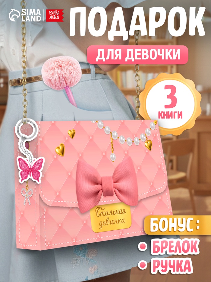 Книжное комплектное издание «Стильная девчонка»: 3 книги, ручка, брелок - Фото 1