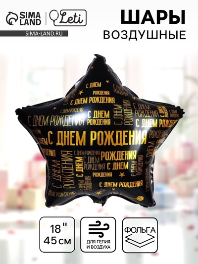 Воздушный шар фольгированный 18" «С днём рождения»