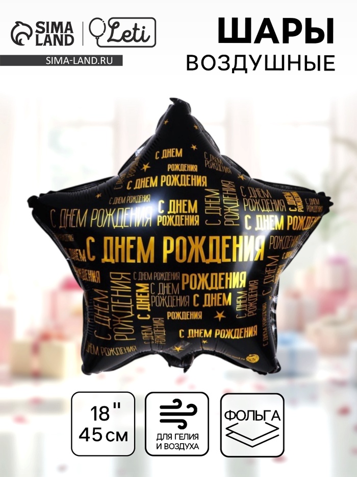 Воздушный шар фольгированный 18" «С днём рождения» - Фото 1