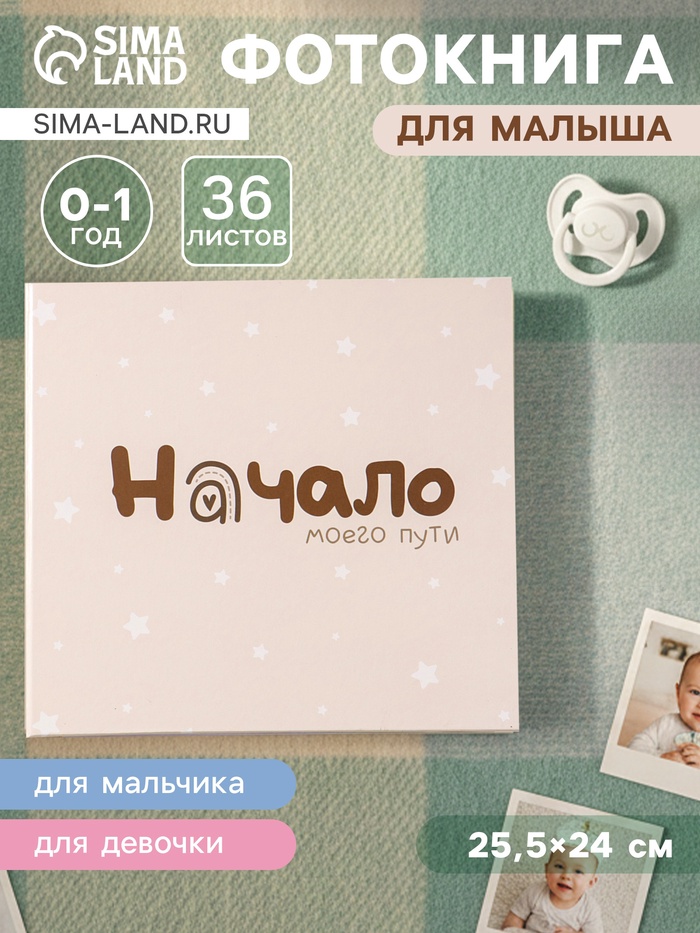 Фотокнига для малыша 36 листов, 72 страницы «Начало моего пути», фотоальбом для фото, с конвертами, 25.5×24 см - Фото 1