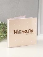 Фотокнига для малыша 36 листов, 72 страницы «Начало моего пути», фотоальбом для фото, с конвертами, 25.5×24 см - Фото 5