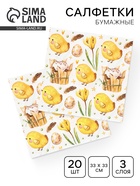 Салфетки бумажные пасхальные «Цыплята», 3 слоя, 33х33, 20 шт  (артикул 10953823)  большой выбор товаров оптом и в розницу по низким ценам с доставкой