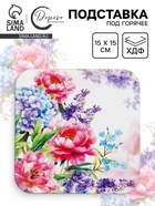 Подставка под горячее «Цветы», 15×15 см  (артикул 10983045)  большой выбор товаров оптом и в розницу по низким ценам с доставкой