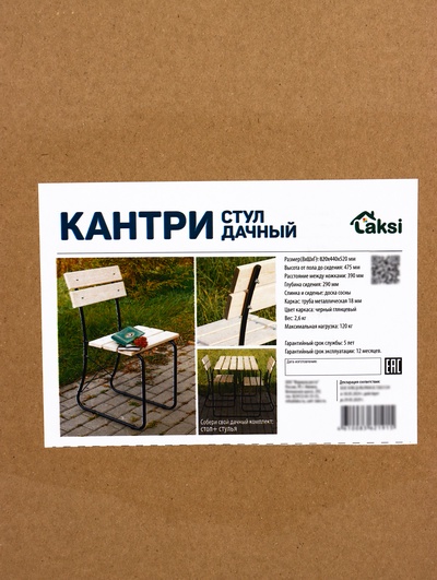 Стул садовый «Кантри», 52×44×82 см, деревянный, для дачи