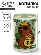 Копилка для денег «Банка. Капибара», металл, 8×12 см - фото 69484292