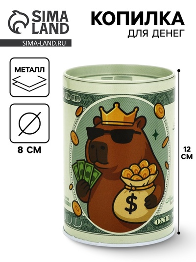 Копилка для денег «Банка. Капибара», металл, 8×12 см
