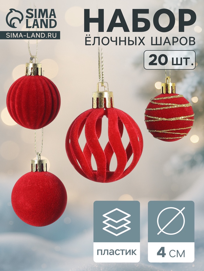 УЦЕНКА Набор шаров пластик d=4 см, 20 шт. «Бархат. Феерия» красный - Фото 1