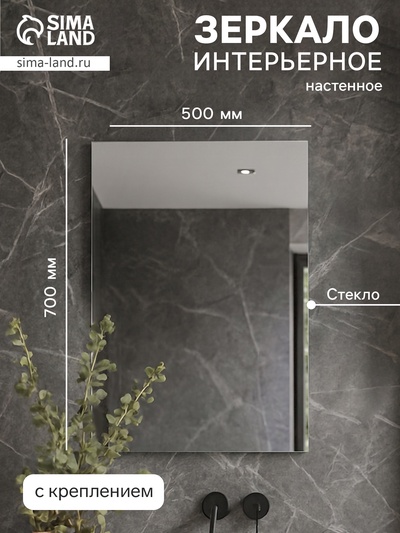 Зеркало интерьерное настенное, прямоугольное, 50×70 см