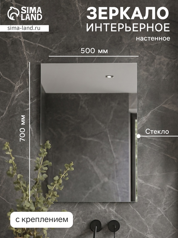 Зеркало интерьерное настенное, прямоугольное, 50×70 см