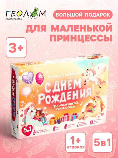 Большой подарок для маленькой принцессы ГЕОДОМ «С днем рождения!» 5 в 1