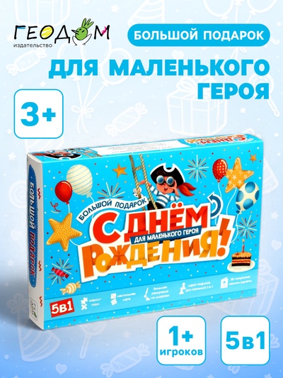 Большой подарок для маленького героя ГЕОДОМ «С днем рождения!» 5 в 1
