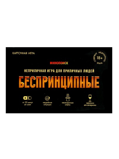 Игра карточная ГЕОДОМ «БЕСПРИНЦИПНЫЕ». Премиум. 18+