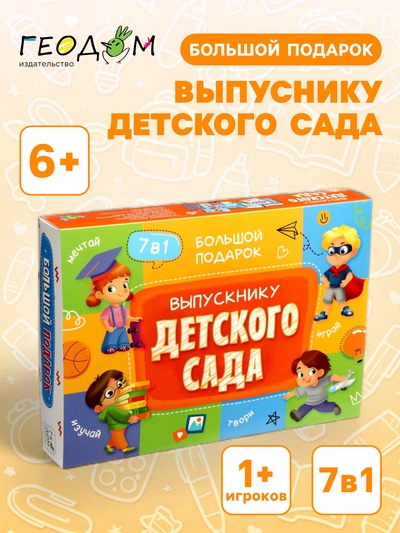 Большой подарок ГЕОДОМ «Выпускнику детского сада» 7 в 1