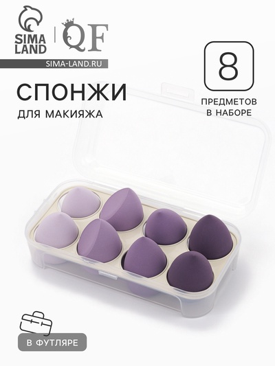 УЦЕНКА Набор спонжей д/макияжа с/увел 8 шт: Капля-2шт, Капля скош-6шт латекс фиолет п/короб пакет 76